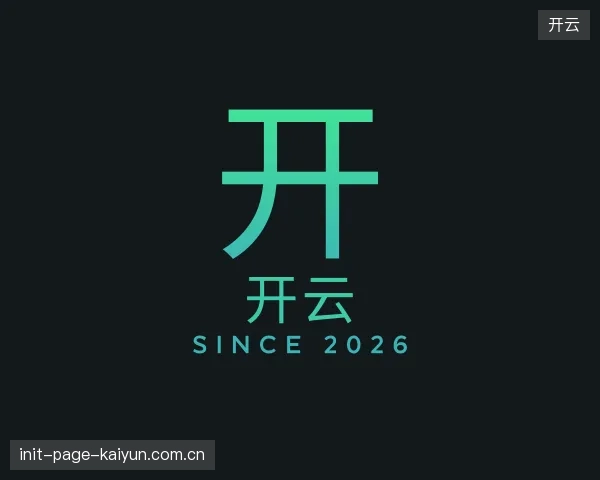认识开云平台